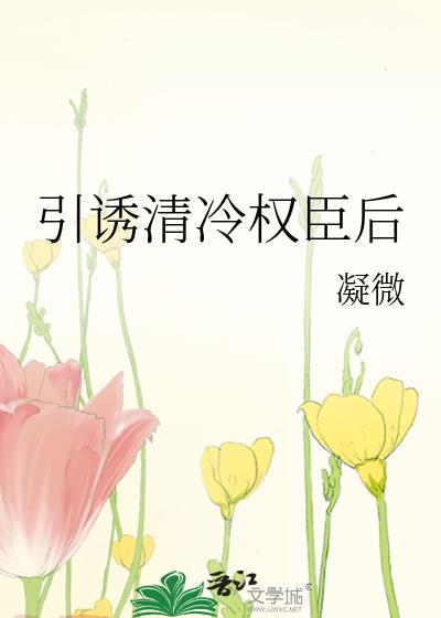 引诱清冷权臣后